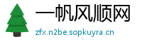 一帆风顺网